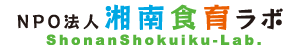 湘南食育ラボ